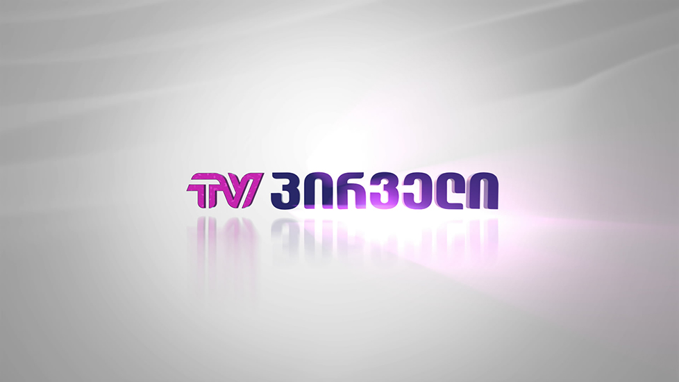 TV Pirveli Television Channel